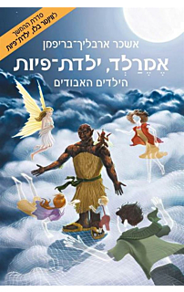 אמרלד, ילדת פיות 4 - הילדים האבודים