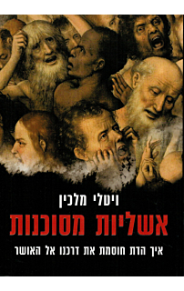 אשליות מסוכנות