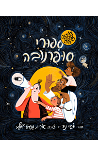 סיפורי סופרנובה