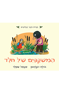 המשקפיים של חולד, דפי קרטון