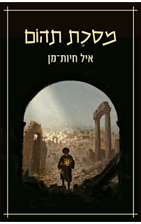 מסכת תהום