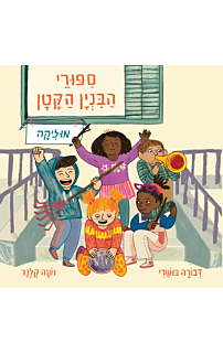 סיפורי הבניין הקטן 2 - מוזיקה, קרטון