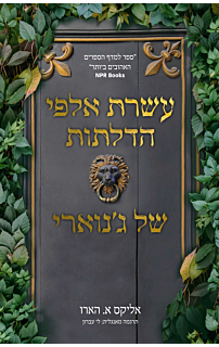 עשרת אלפי הדלתות של ג'נוארי
