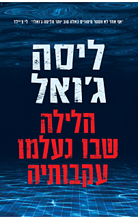 הלילה שבו נעלמו עקבותיה