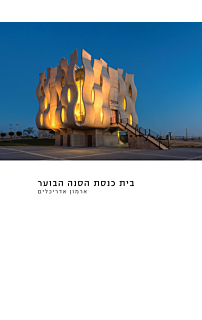 בית הכנסת הסנה בוער