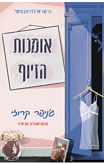 אומנות הזיוף