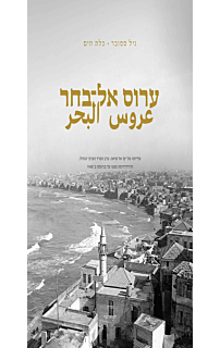 כלת הים, ערוס אל־בחר