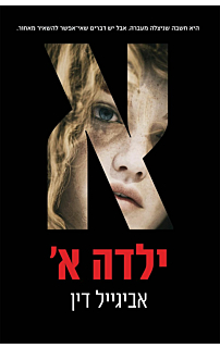 ילדה א'