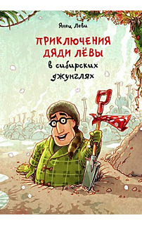 Приключения дяди Лёвы в сибирских джунглях