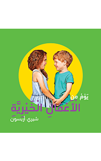 יום של מעשים טובים - ערבית - يَوْمُ من الَْعْمَالِ الْخَيْرِيَّةِ