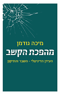 מהפכת הקשב