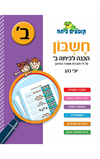 חשבון - הכנה לכיתה ב'