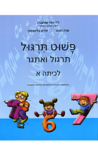 פשוט חשבון א - תרגול ואתגר