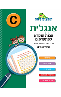 אנגלית - הבנת הנקרא למתקדמים, רמה C