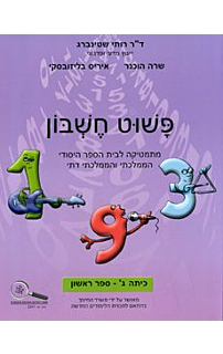 פשוט חשבון ג חלק ראשון