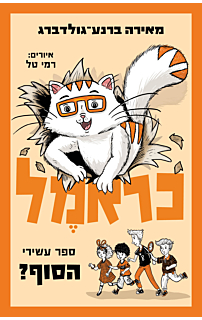 כראמל - הסוף? - ספר עשירי