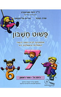 פשוט חשבון א - חלק ראשון
