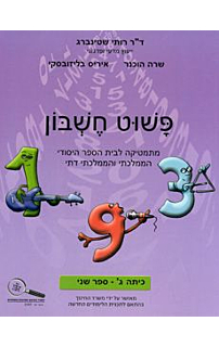פשוט חשבון ג חלק שני