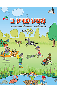 מסע מדע ב׳ - חוקרים בטבע