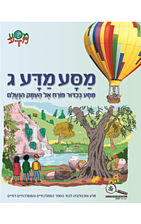 מסע מדע ג - מסע בכדור פורח אל העמק הנעלם