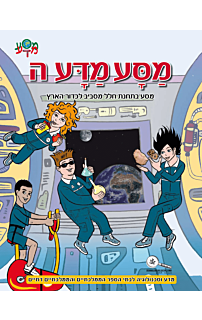 מסע מדע ה – מסע בתחנת חלל מסביב לכדור הארץ