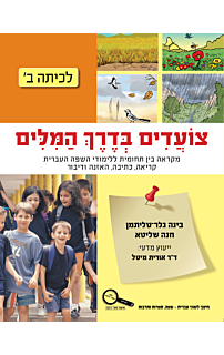 צועדים בדרך המילים ב