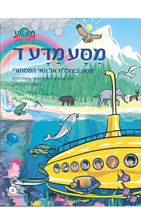 מסע מדע ד –  בצוללת אל האי המסתורי