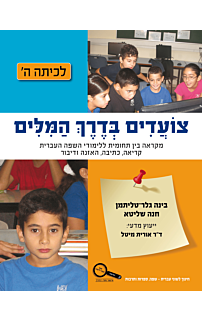 צועדים בדרך המילים ה׳