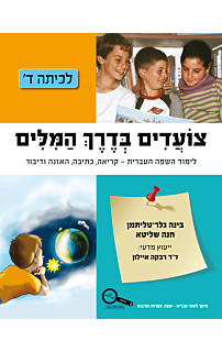 צועדים בדרך המילים ד׳