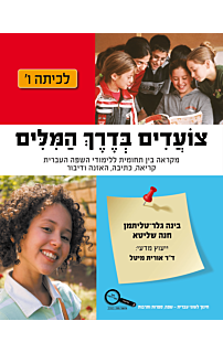 צועדים בדרך המילים ו׳