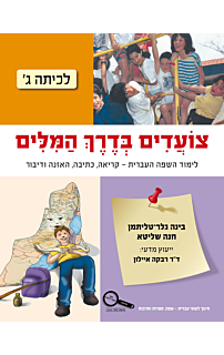 צועדים בדרך המילים ג
