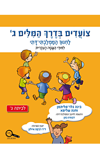 צועדים בדרך המילים ג - ממלכתי דתי