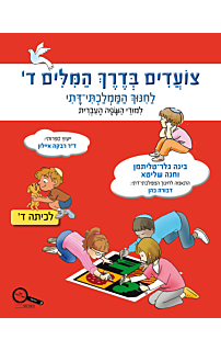 צועדים בדרך המילים ד׳ - ממלכתי דתי