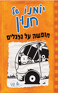 יומנו של חנון 9 - חופשה על גלגלים