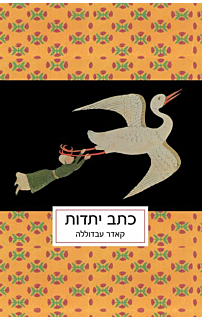 כתב יתדות