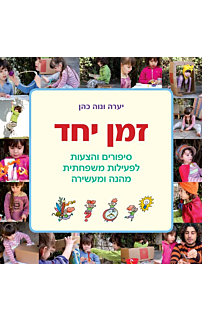 זמן יחד-סיפורים והצעות לפעילות משפחתית מהנה ומעשירה