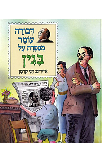 דבורה עומר מספרת על מנחם בגין