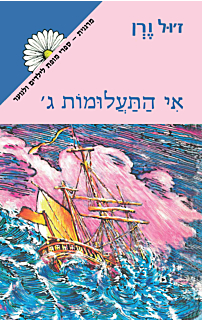 אי התעלומות ג'