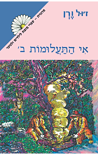 אי התעלומות ב'