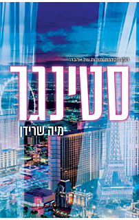 סטינגר, מהדורה מחודשת