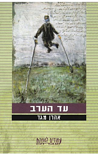 עד הערב‏