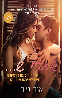 אחרי ש...