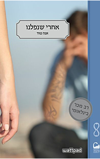 אחרי שנפלנו א'