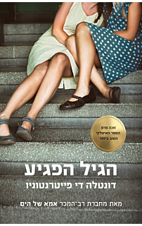 הגיל הפגיע | דונטלה די פייטרנטוניו