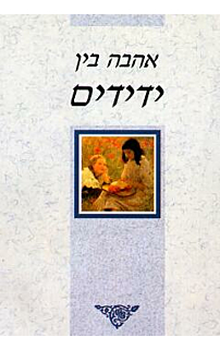 שי קטן - אהבה בין ידידים