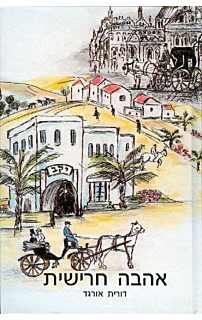 אהבה חרישית‏