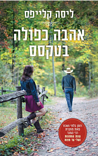 אהבה כפולה בטקסס