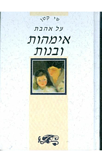 שי קטן - על אהבת אימהות ובנות