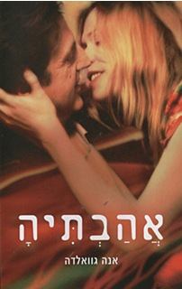 אהבתיה - אנה גוואלדה
