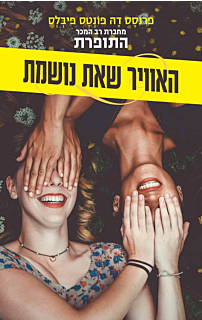 האוויר שאת נושמת